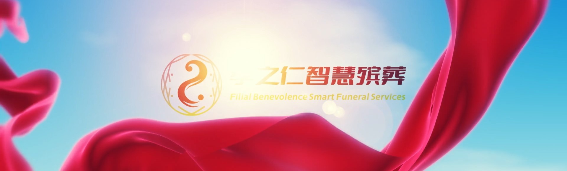 绥化肇东孝之仁智慧殡葬陵墓园服务系统平台